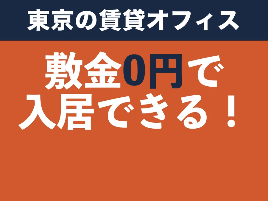 東京の賃貸オフィス 敷金0円で入居できる！