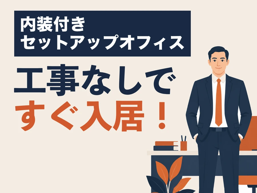 内装付きセットアップオフィス 工事なしですぐ入居！
