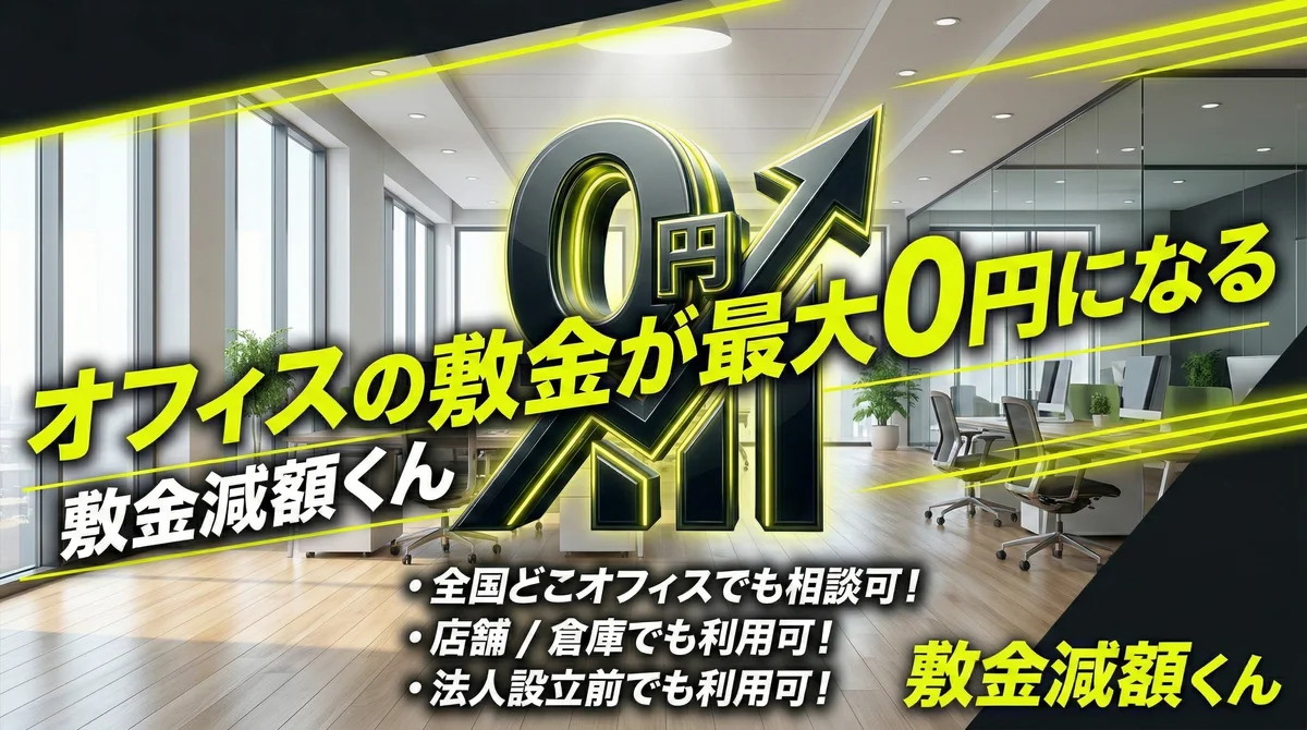 オフィスの敷金半額くん