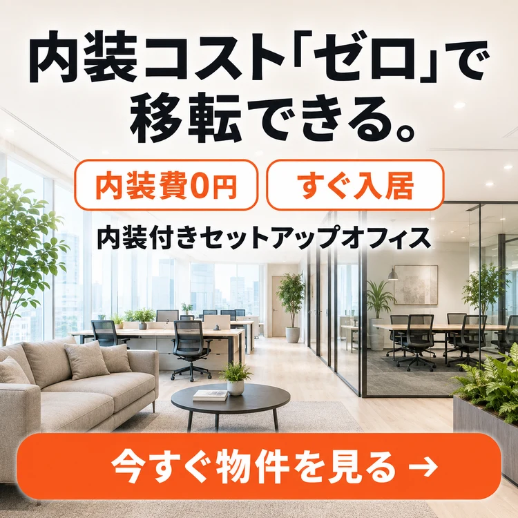 内装コスト「ゼロ」で移転できる|内装付きセットアップオフィス