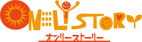 オンリーストーリー