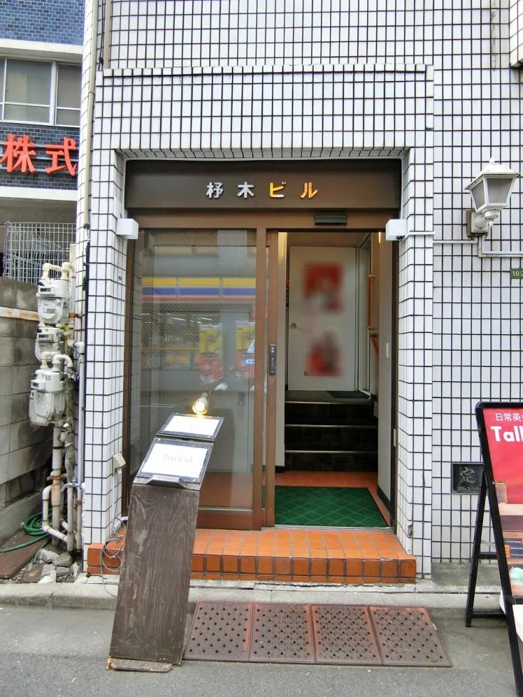 杼木(とちき)ビル 2 エントランス 3