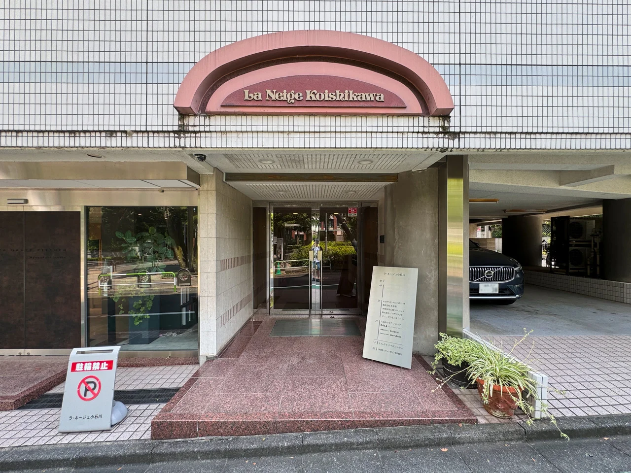 ラ・ネージュ小石川ビル 3 エントランス 3