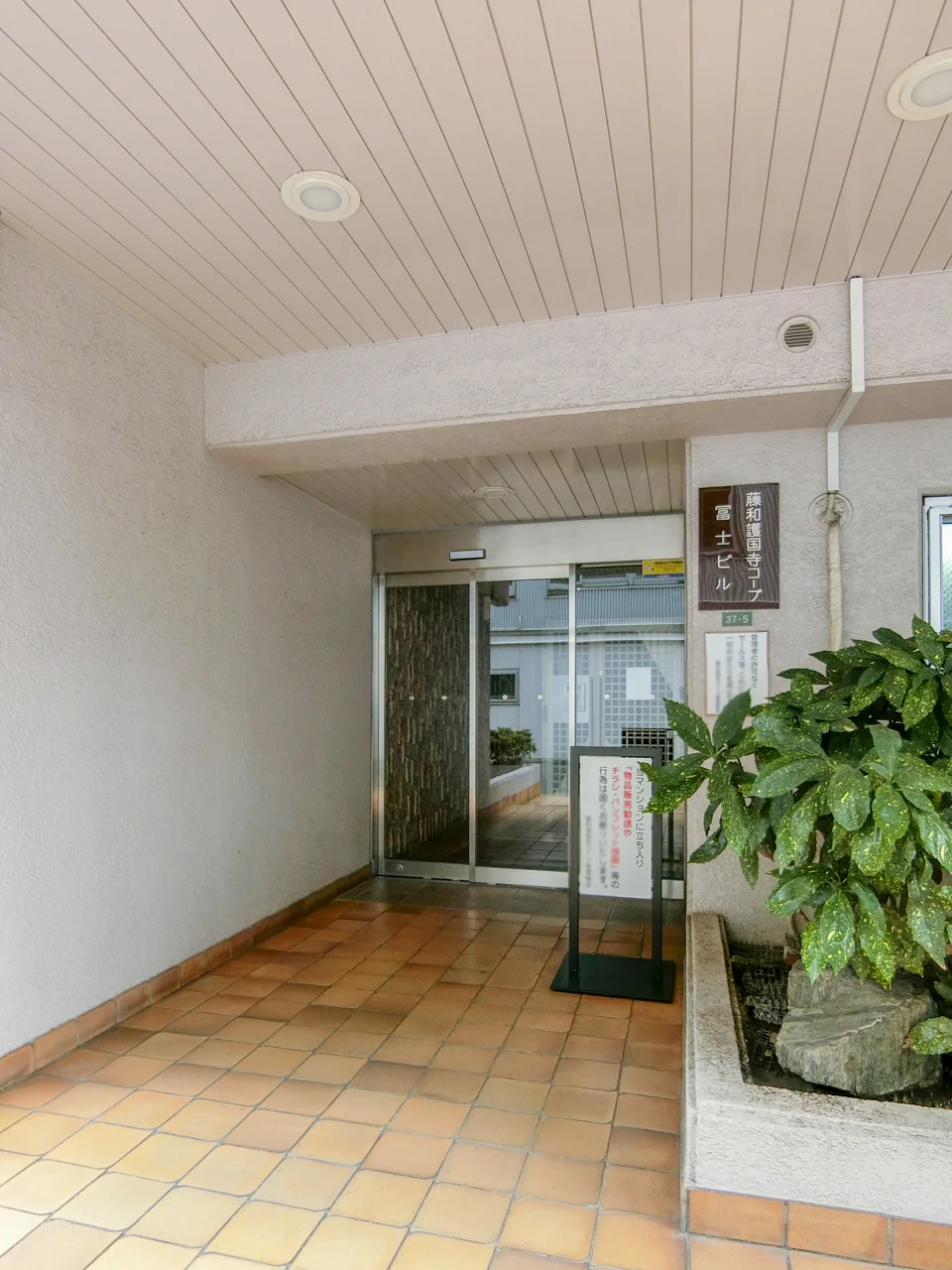 藤和護国寺コープ・冨士ビル 1 エントランス 3