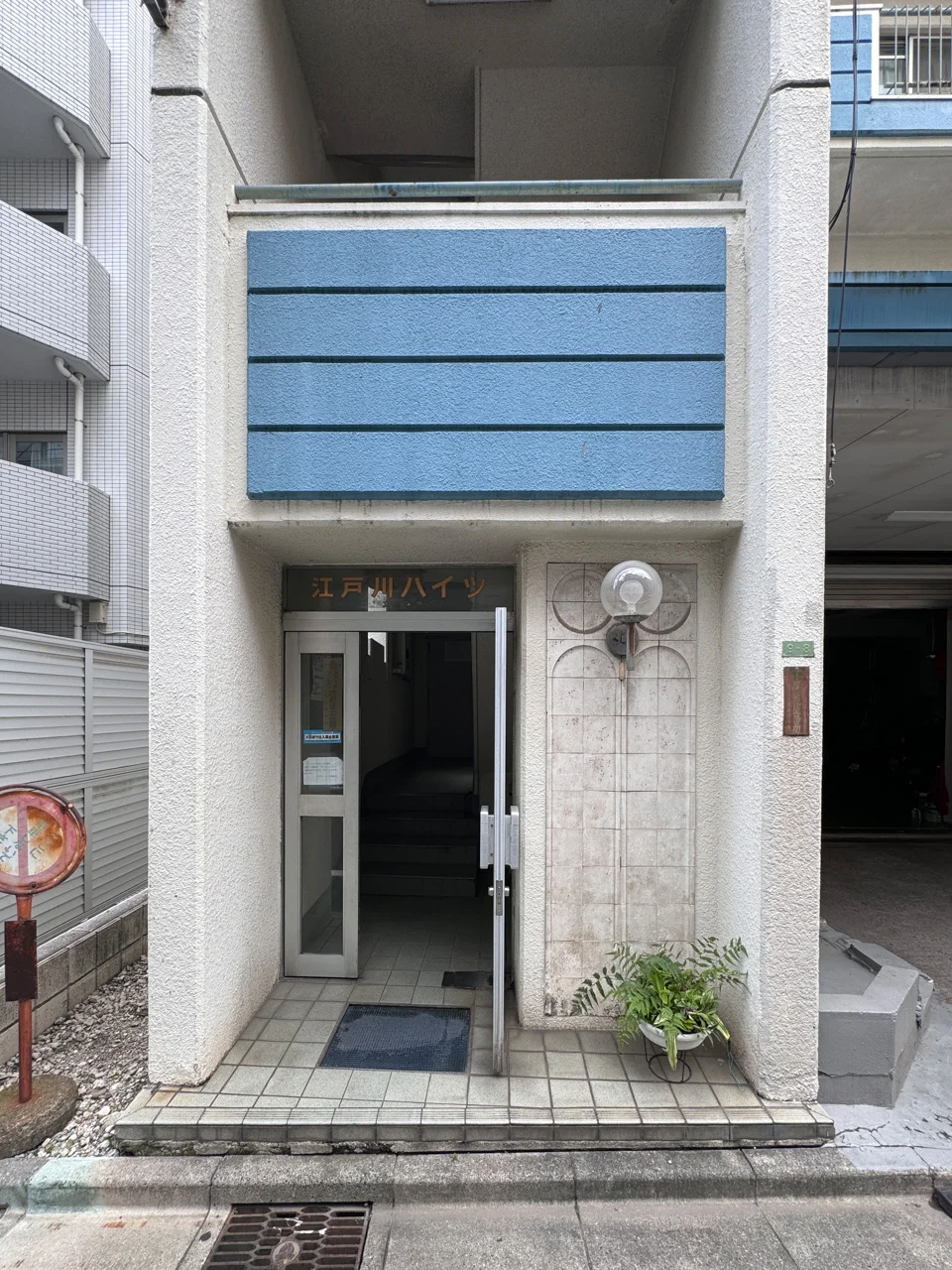 江戸川ハイツ 2 エントランス 5