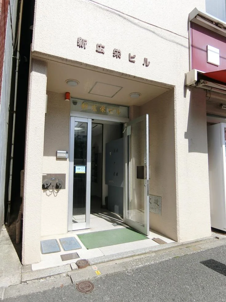 新広栄ビル 7 エントランス 3