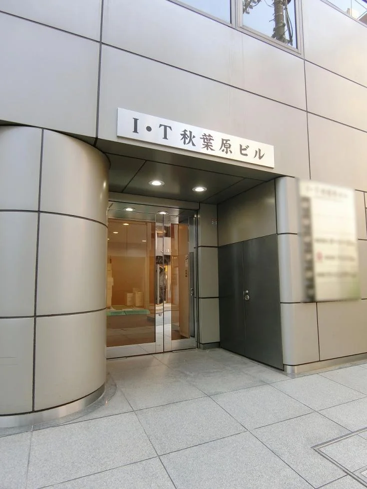 I・T秋葉原ビル - 画像1