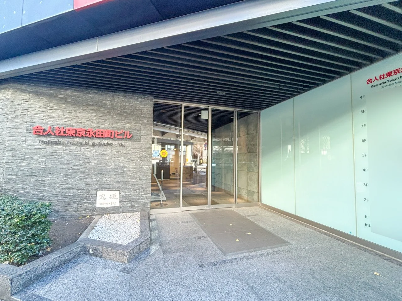 合人社東京永田町ビル 7 ビルエントランス 5