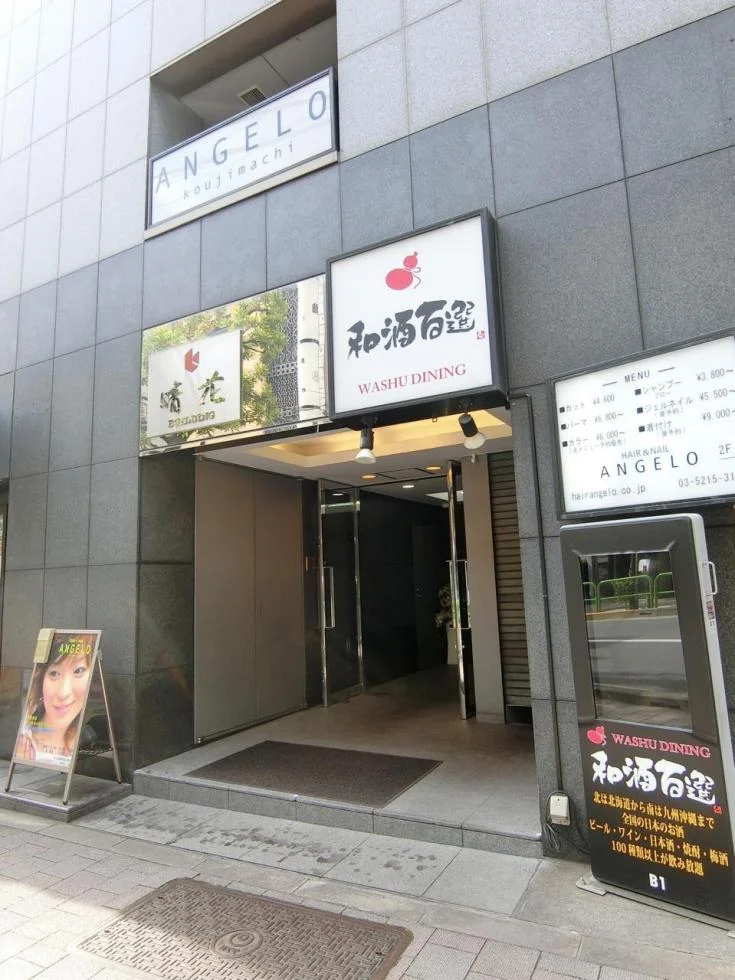 麹町晴花ビル B1 ビルエントランス 3