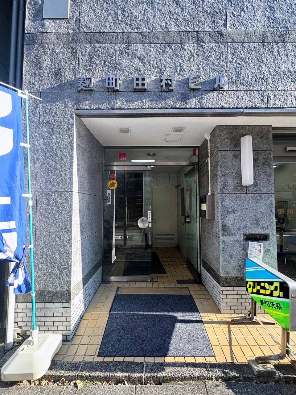 麹町田村ビル 3 エントランス 3