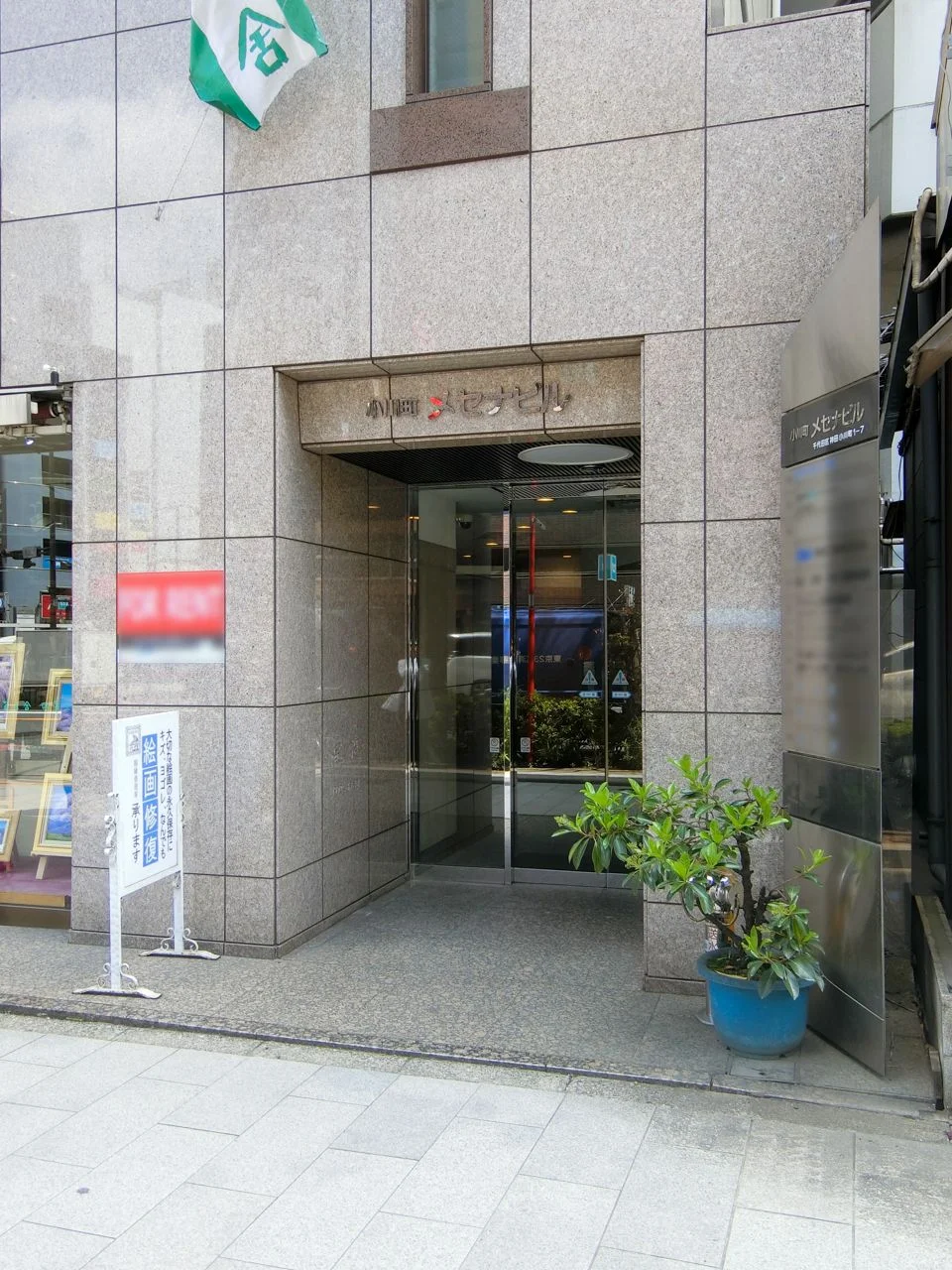 小川町メセナビル 3 ビルエントランス 3