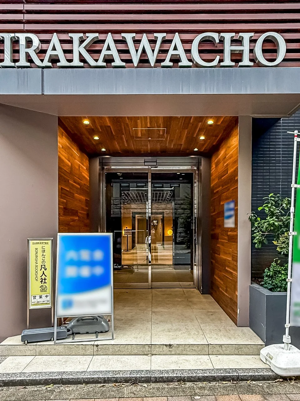 平河町フロントビル 1 エントランス 3