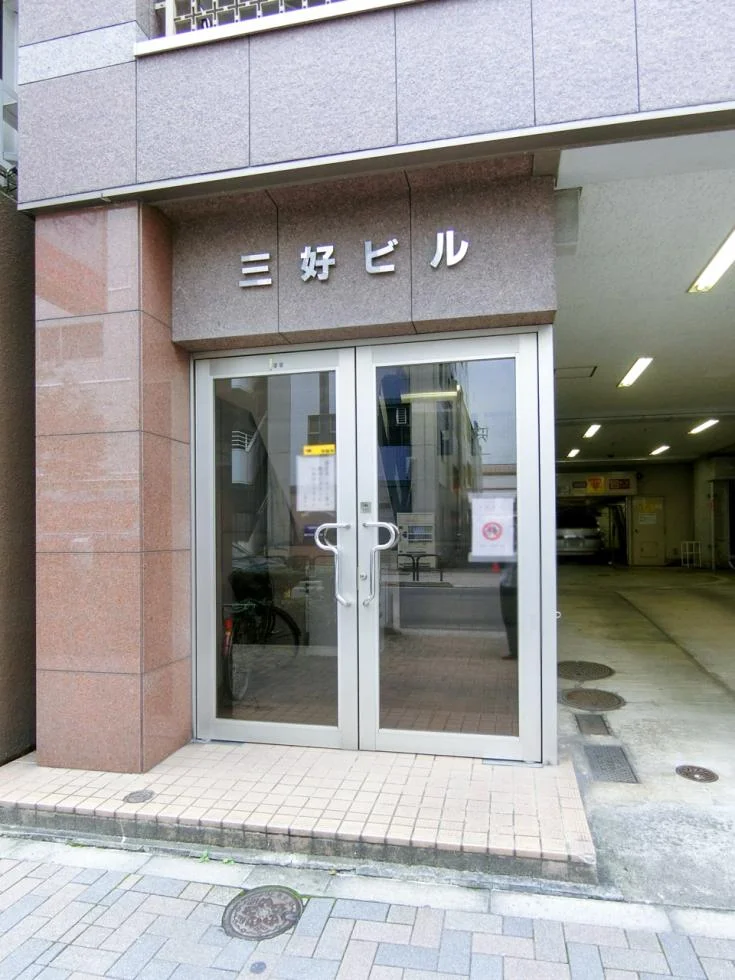 三好ビル - 画像1