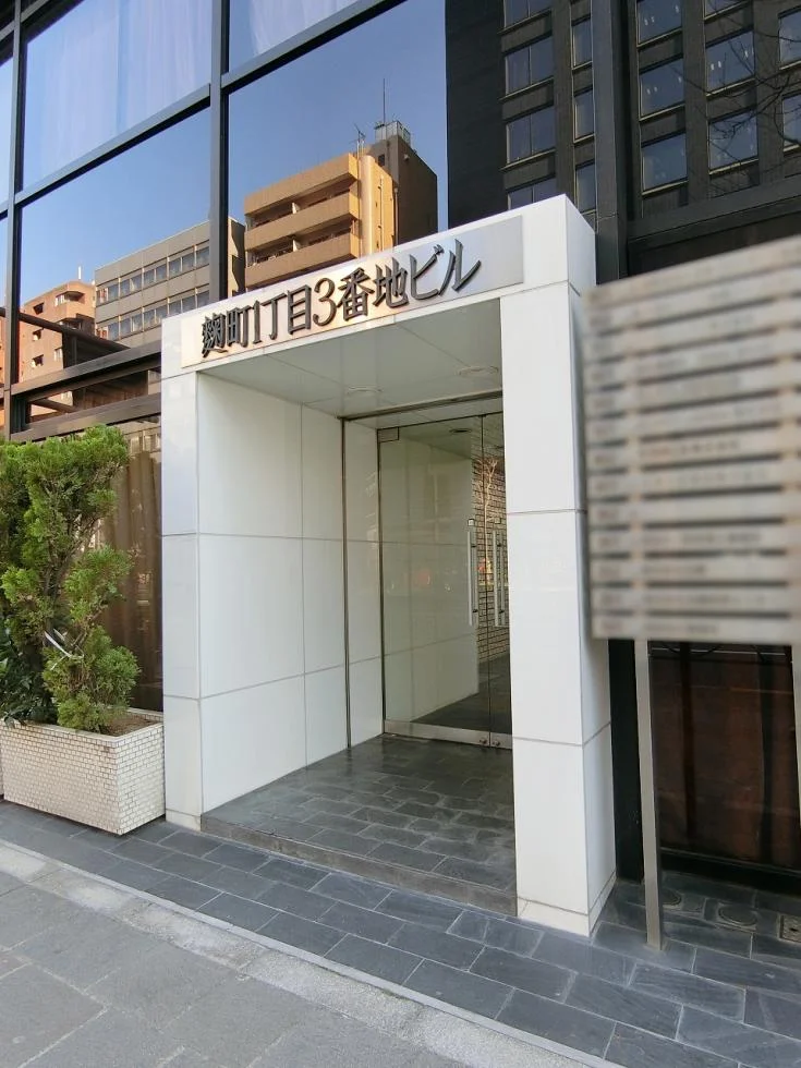 麹町1丁目3番地ビル 9 ビルエントランス 6