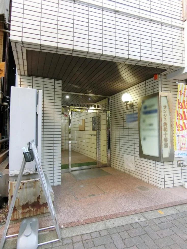 サンジュ共和十番館 4 ビルエントランス 3