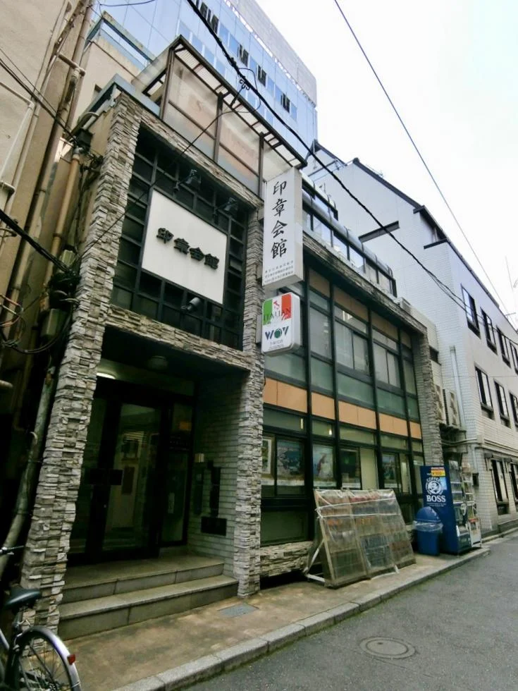 印章会館ビル