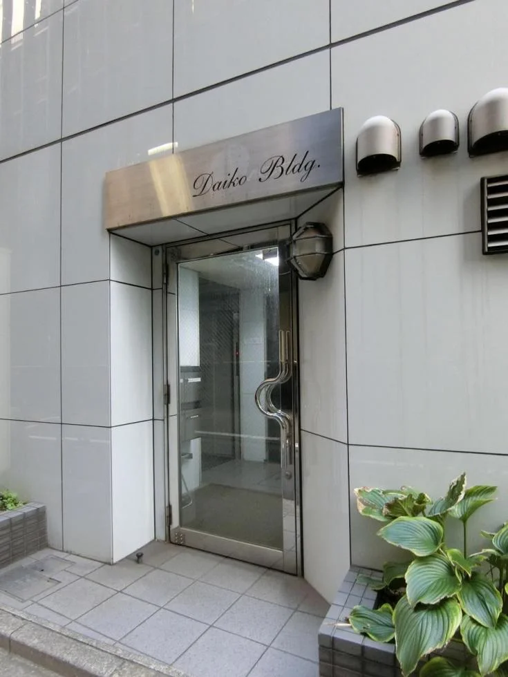 ダイコービル(Daiko Bldg) 3 エントランス 4