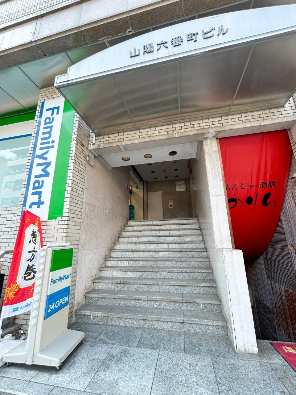 山陽六番町ビル 5 ビルエントランス 5