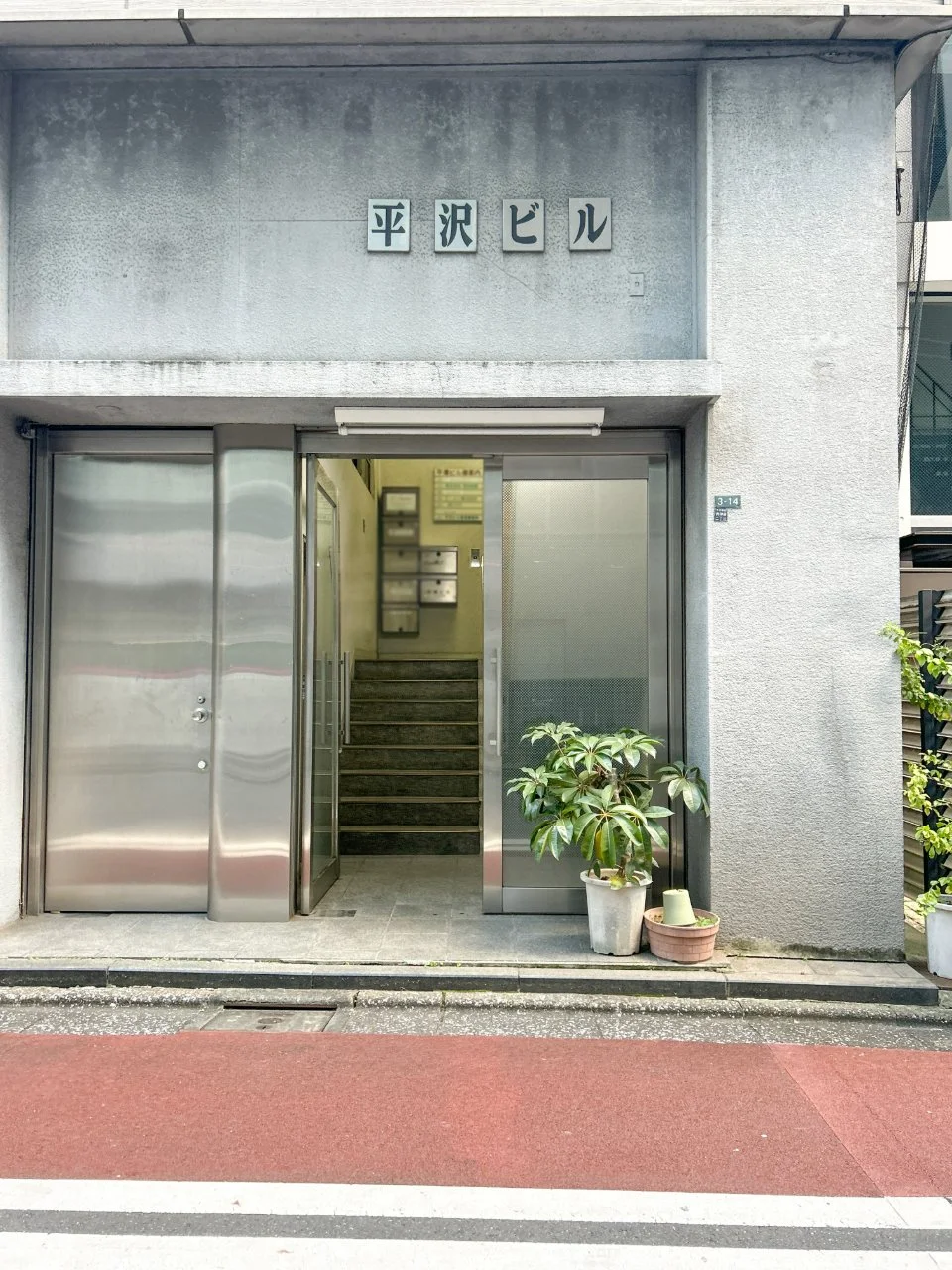 平沢ビル 1 ビルエントランス 3