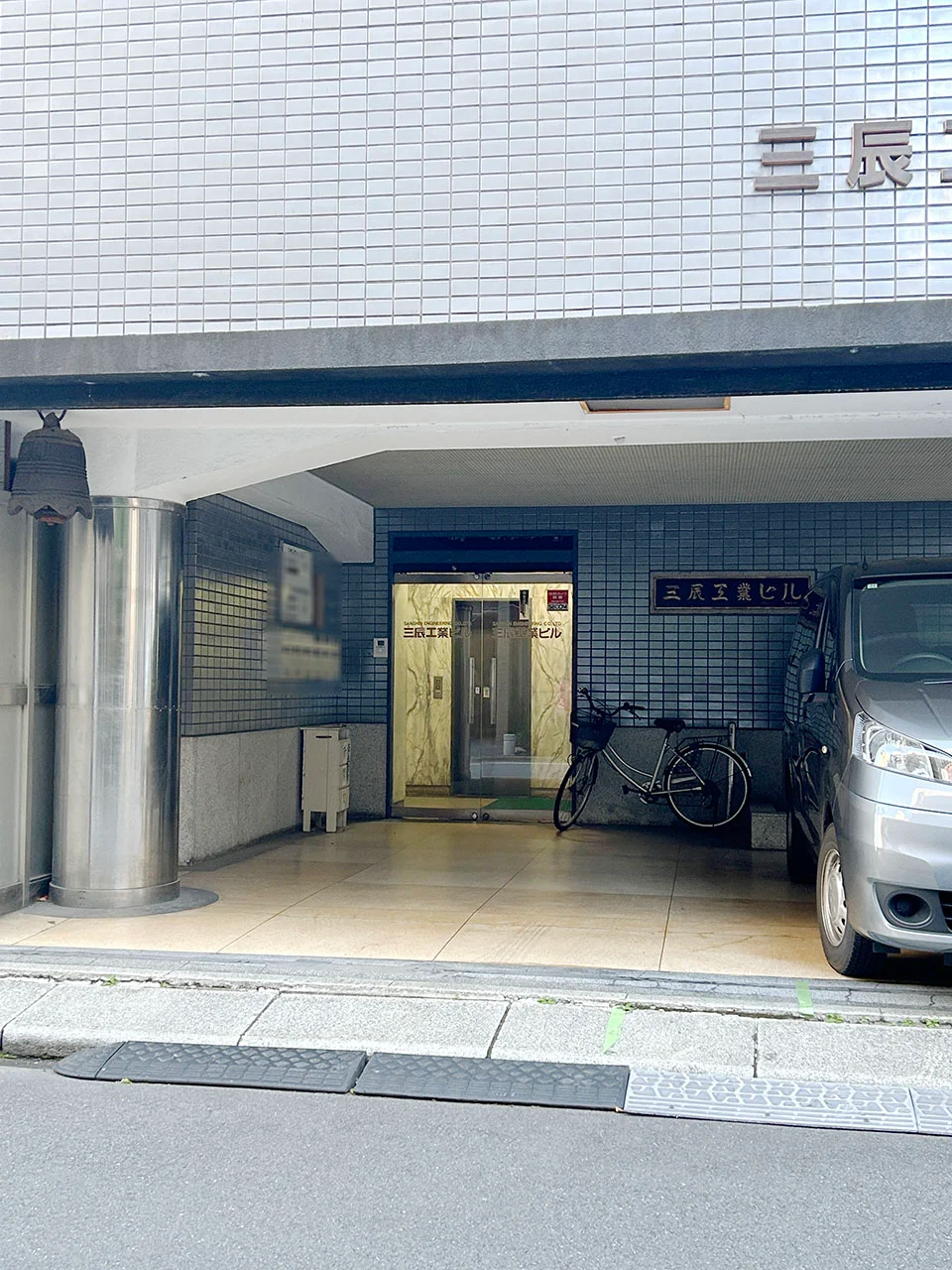 三辰工業ビル 4 ビルエントランス 3