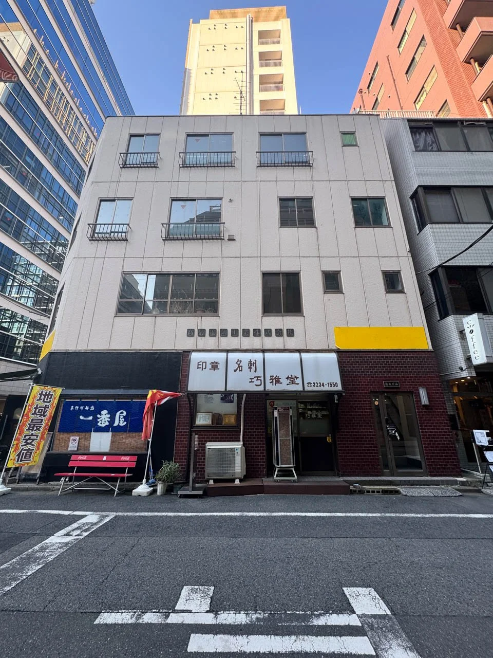 麹町駅前商業ビル 酒井ビル