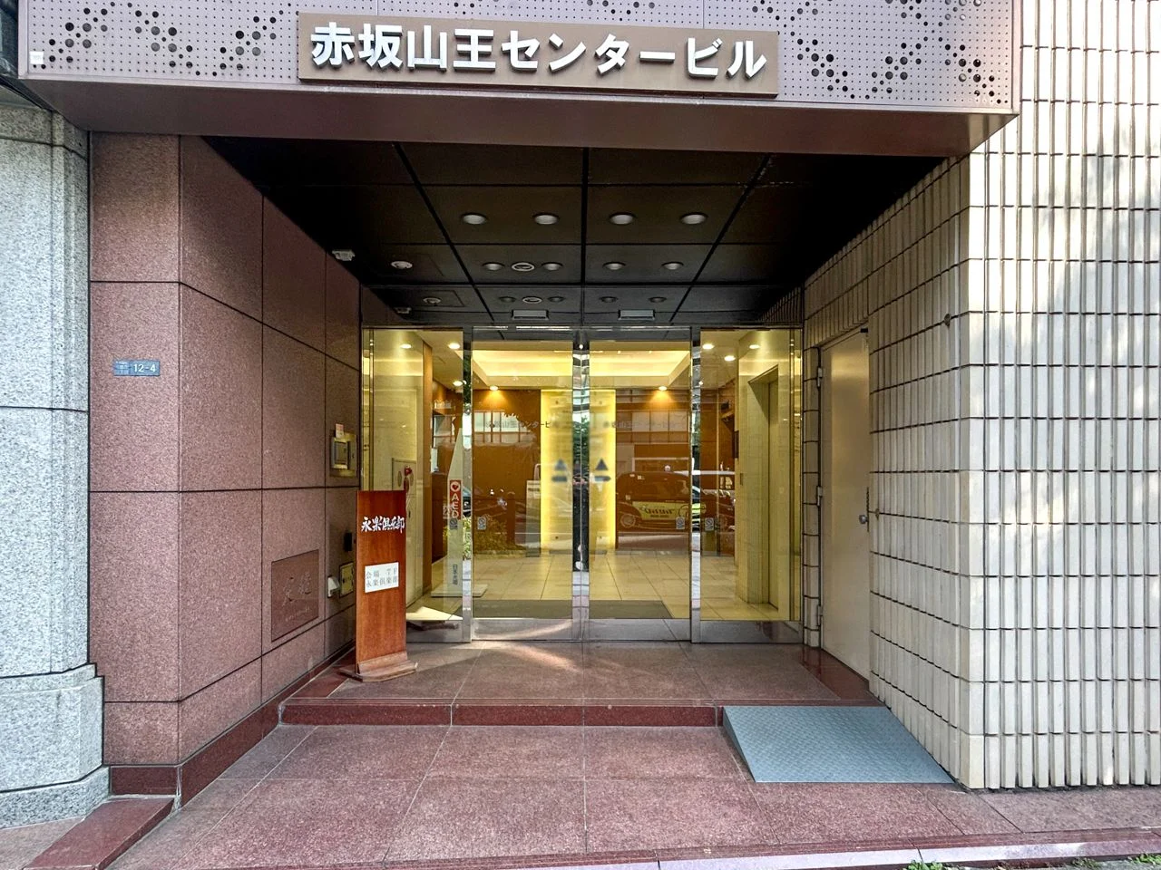 赤坂山王センタービル 1 ビルエントランス 3