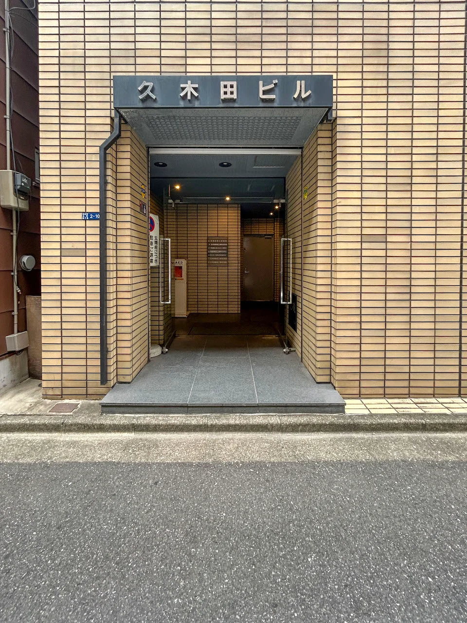 久木田ビル 4 エントランス 3