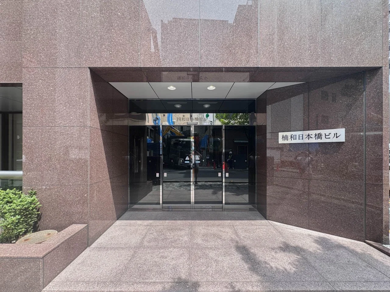 楠和日本橋ビル - 画像1