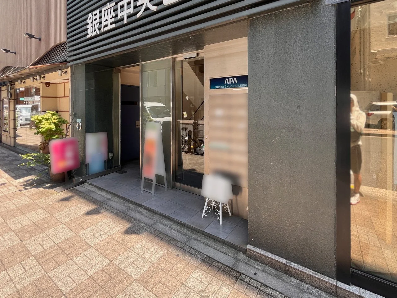 アパ銀座中央ビル 3 エントランス 3