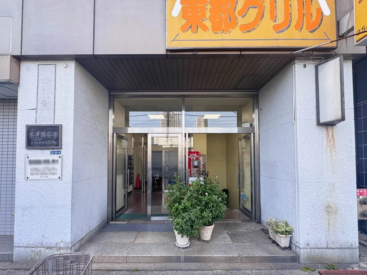東都水ビル 2 ビルエントランス 4