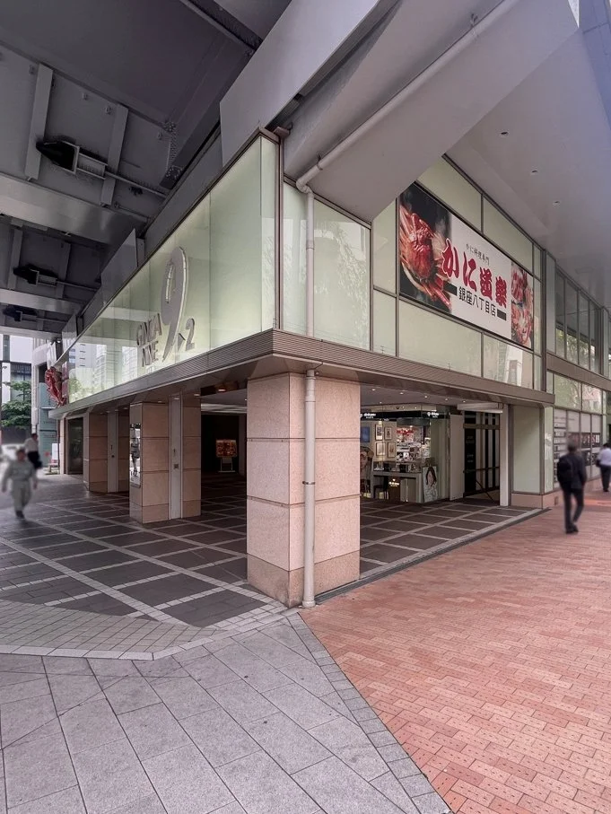 銀座ナイン2号館（西新橋ビル）