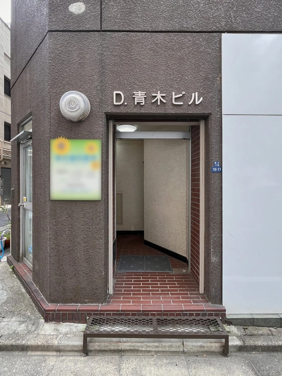 青木ビル 3 エントランス 4