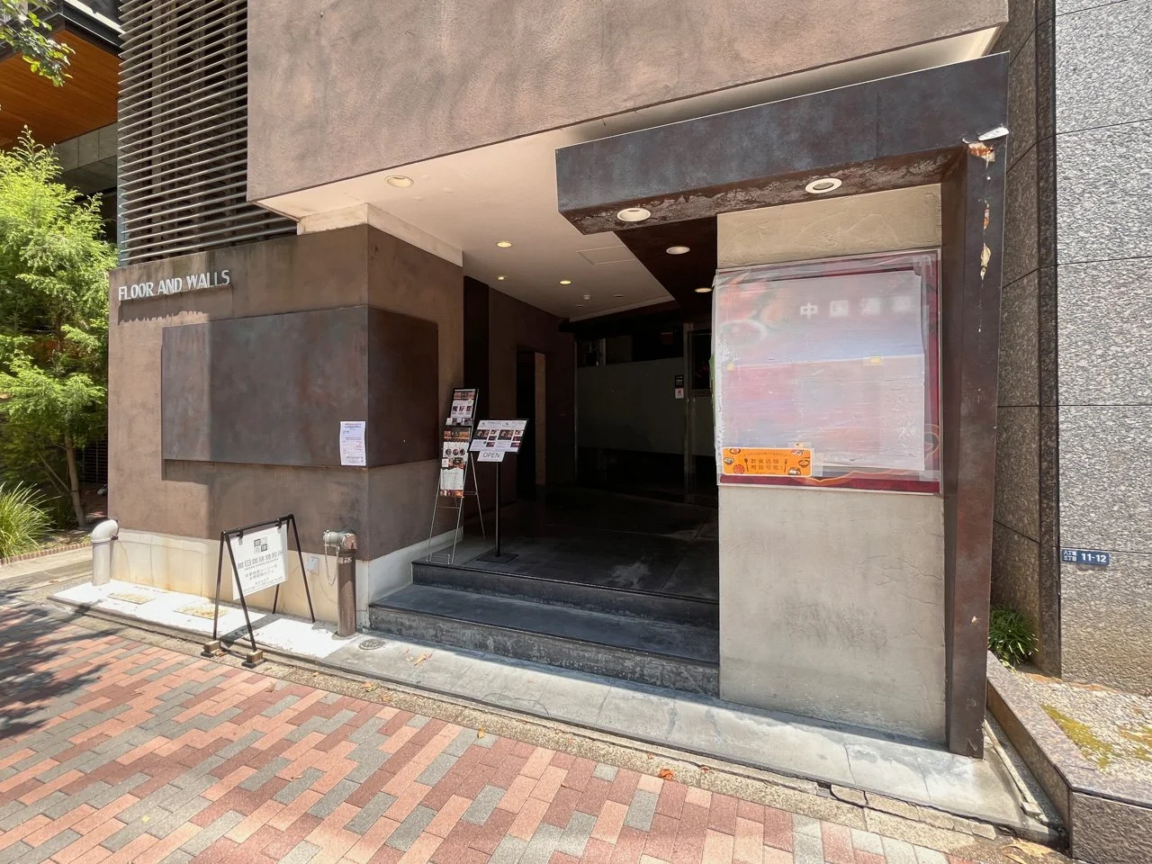 フロアーアンドウォールズ八丁堀（Floor and Walls Hacchobori） - 画像1