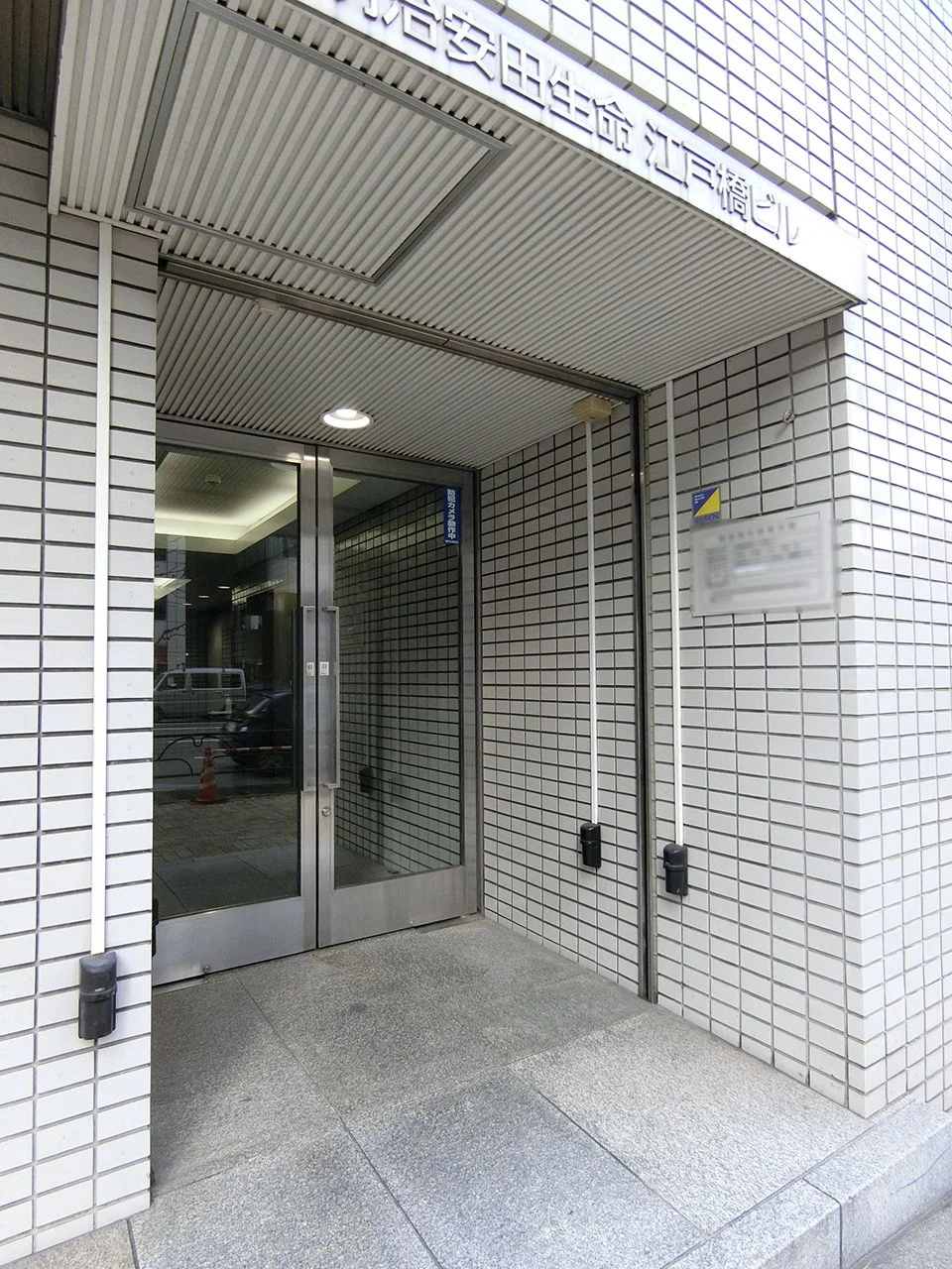 明治安田生命江戸橋ビル 9 ビルエントランス 6