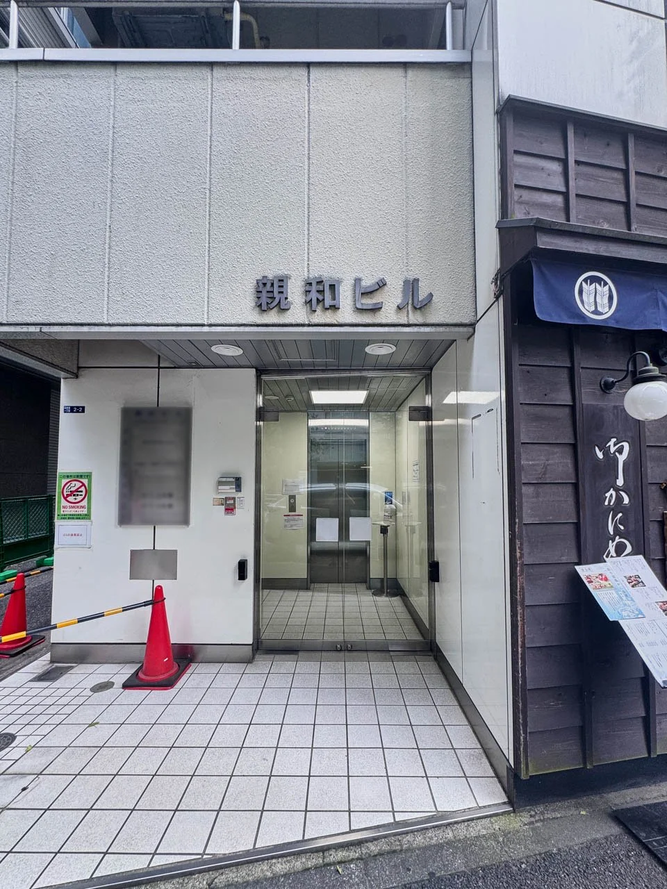 日本橋親和ビル 1 エントランス 3