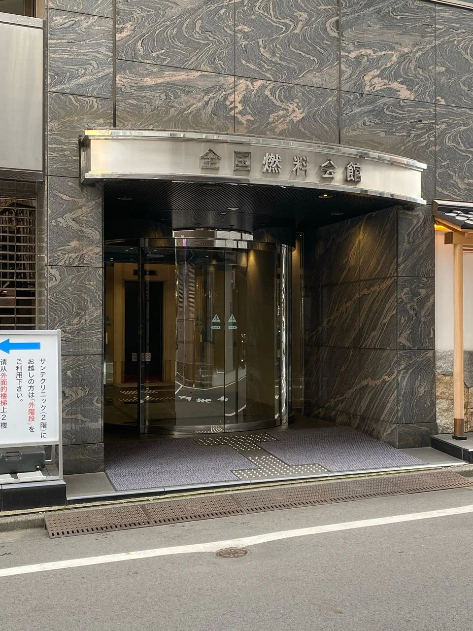 全国燃料会館ビル 4 ビルエントランス 5