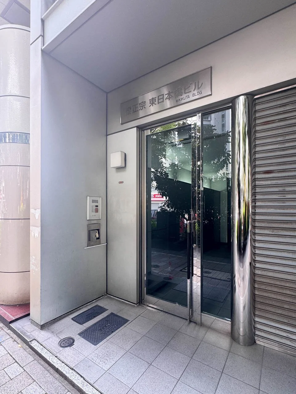 櫻正宗東日本橋ビル 7 エントランス 4