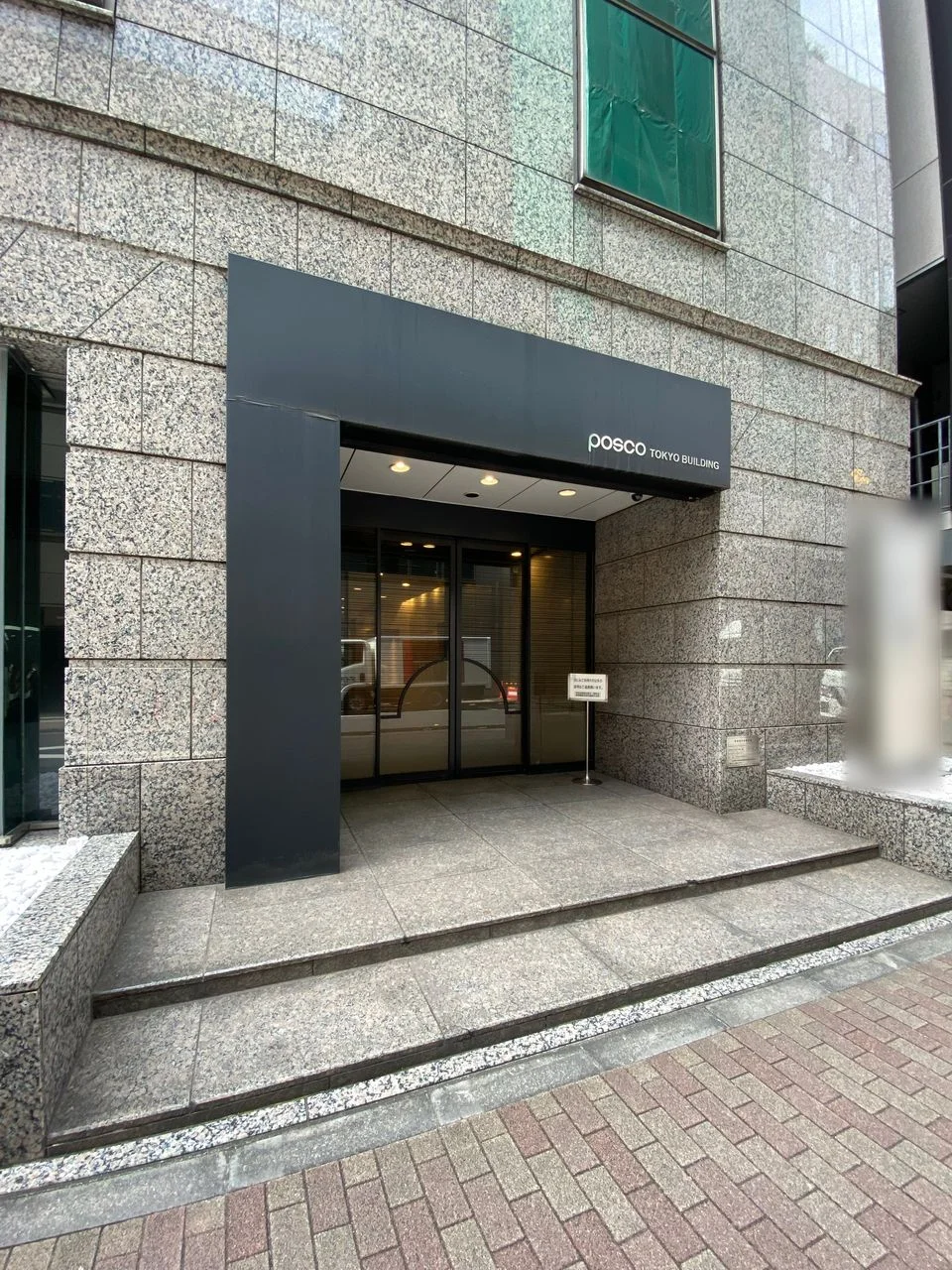 POSCO東京ビル 4 エントランス 3