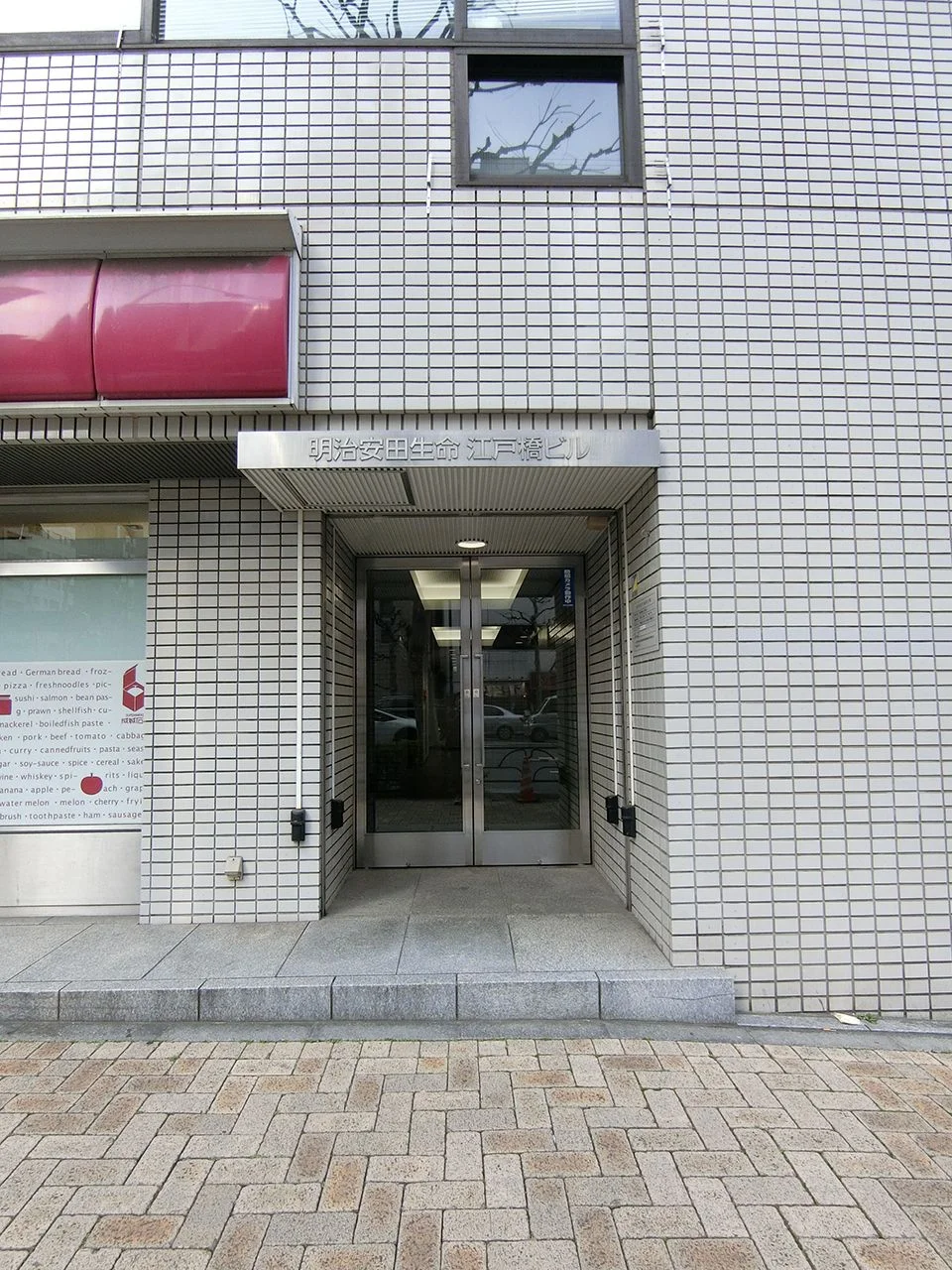 明治安田生命江戸橋ビル 9 ビルエントランス 5