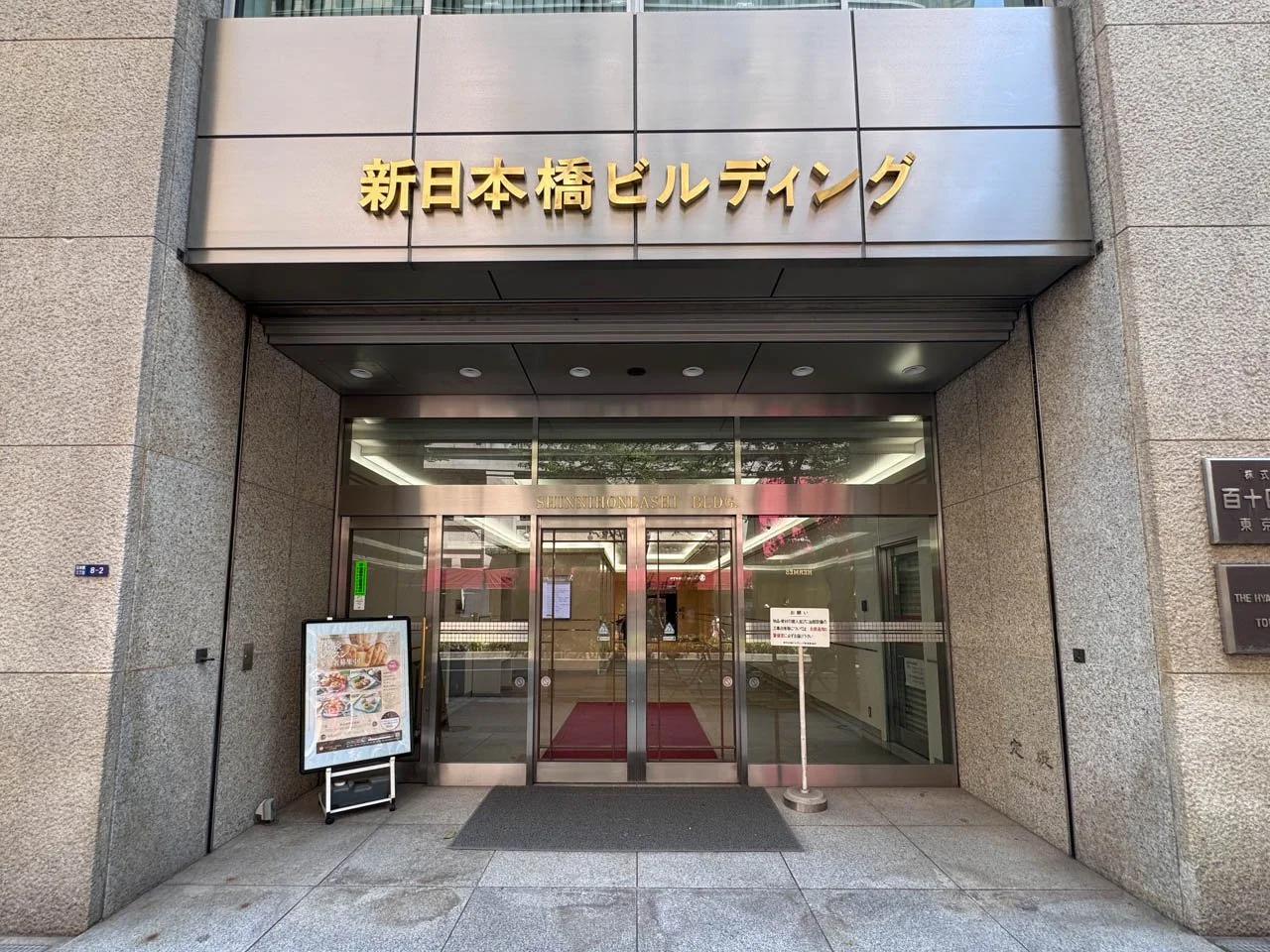 新日本橋ビル(新日本橋ビルディング) 3 エントランス 3