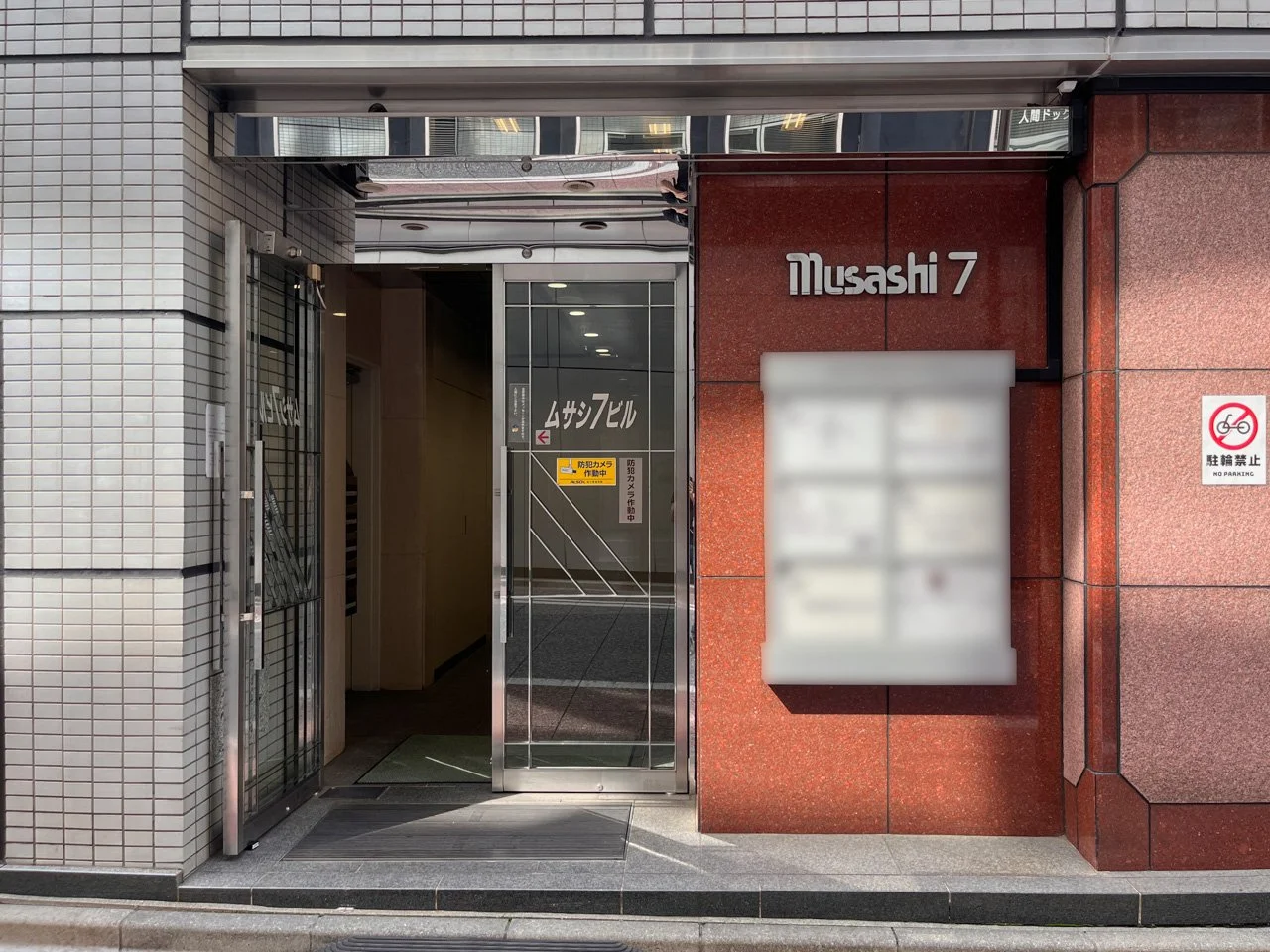 ムサシ7ビル - 画像1