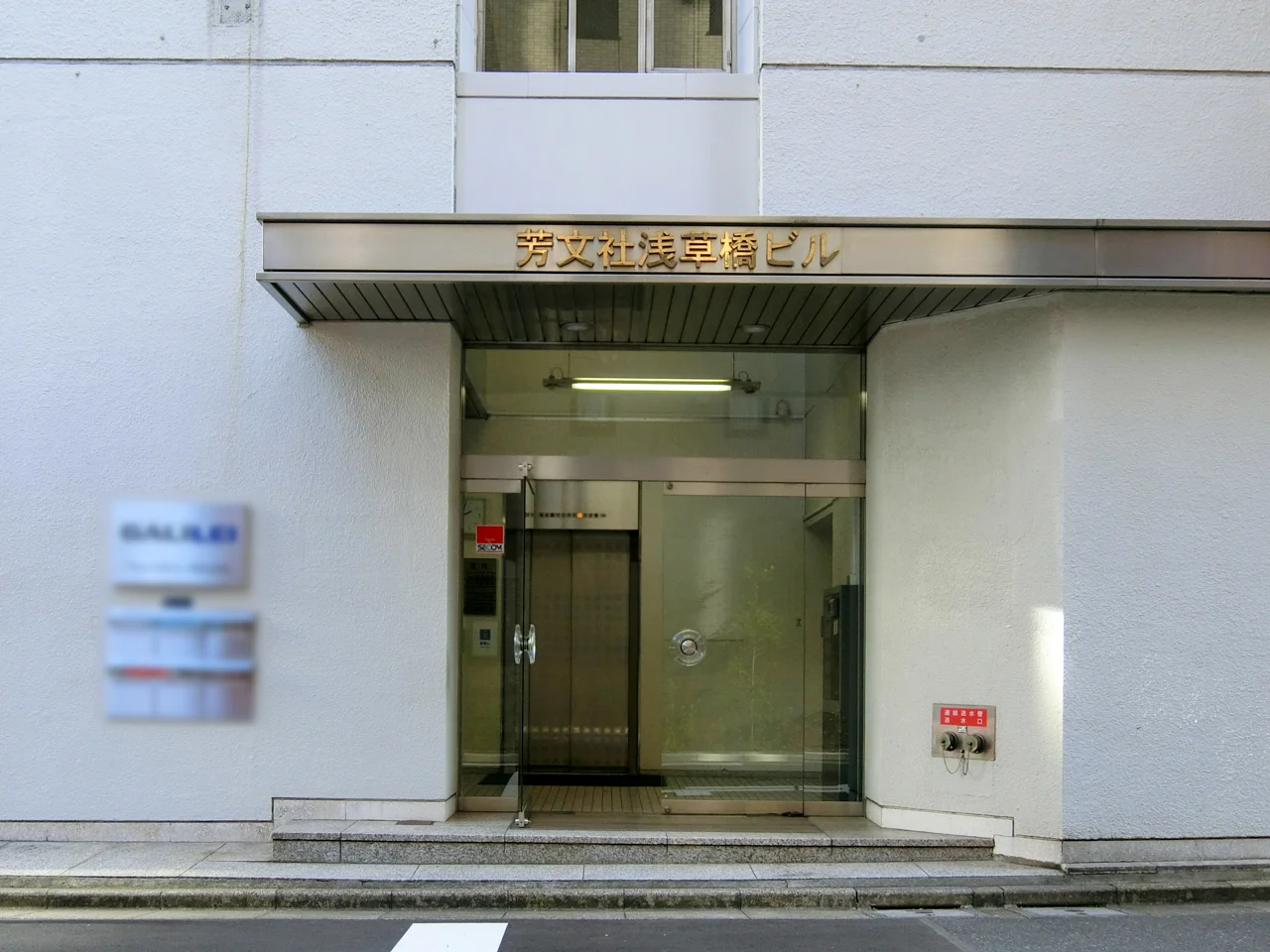 芳文社浅草橋ビル 2 ビルエントランス 5