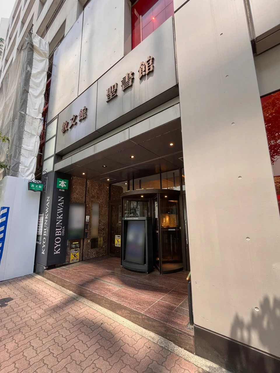 教文館ビル 6 エントランス 3