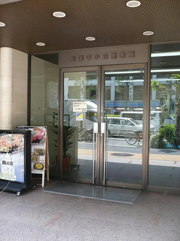 全国中小企業会館ビル 4 ビルエントランス 3