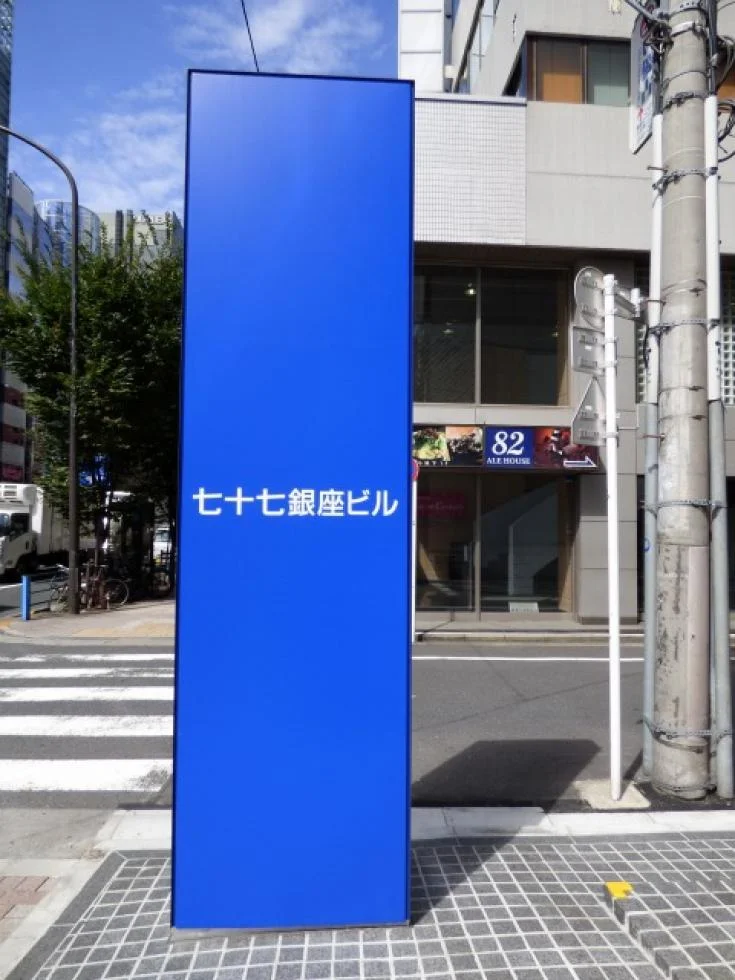 七十七銀座ビル 9 エントランス 3