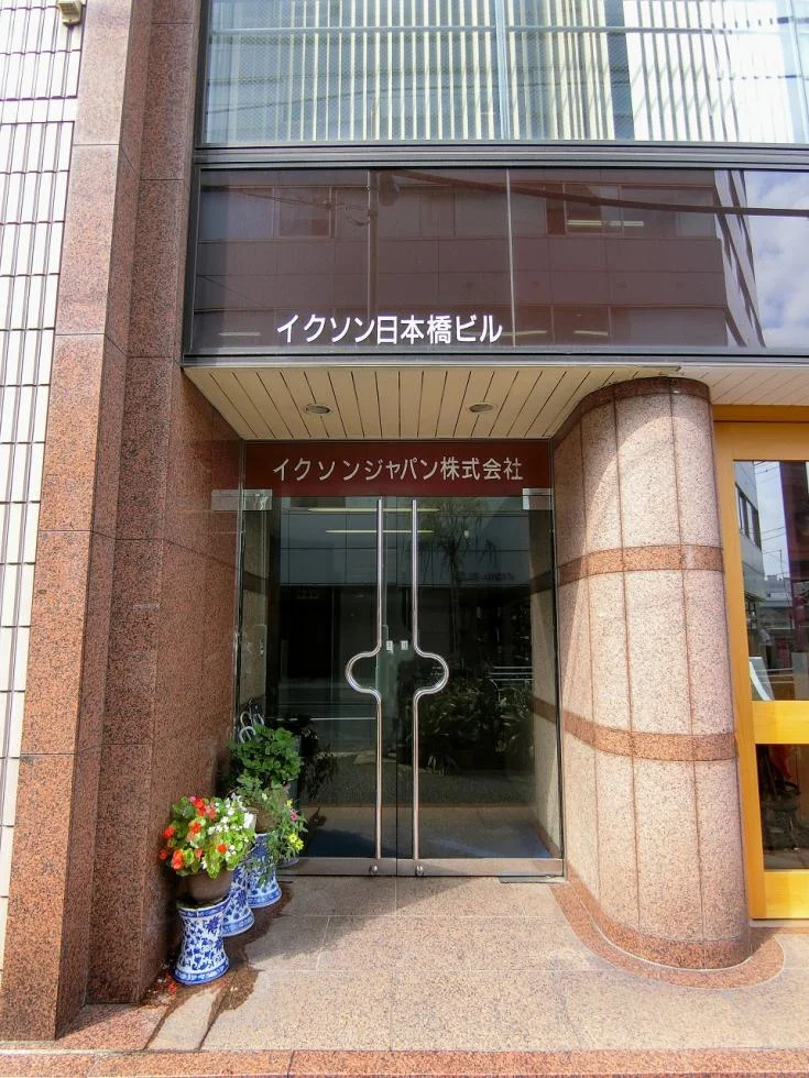 イクソン日本橋ビル 2 ビルエントランス 5