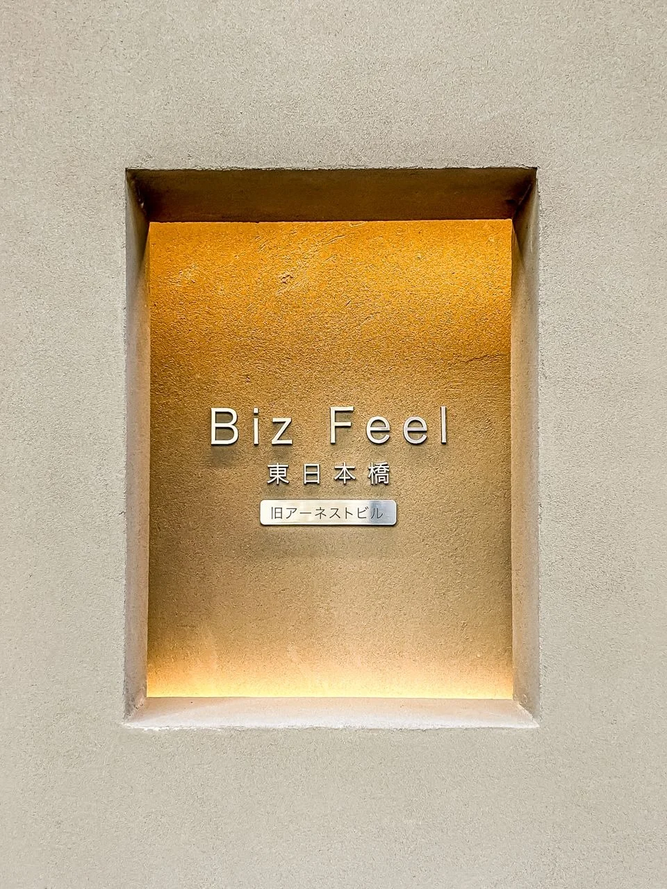 Biz Feel 東日本橋 9 オフィスビル外観 3