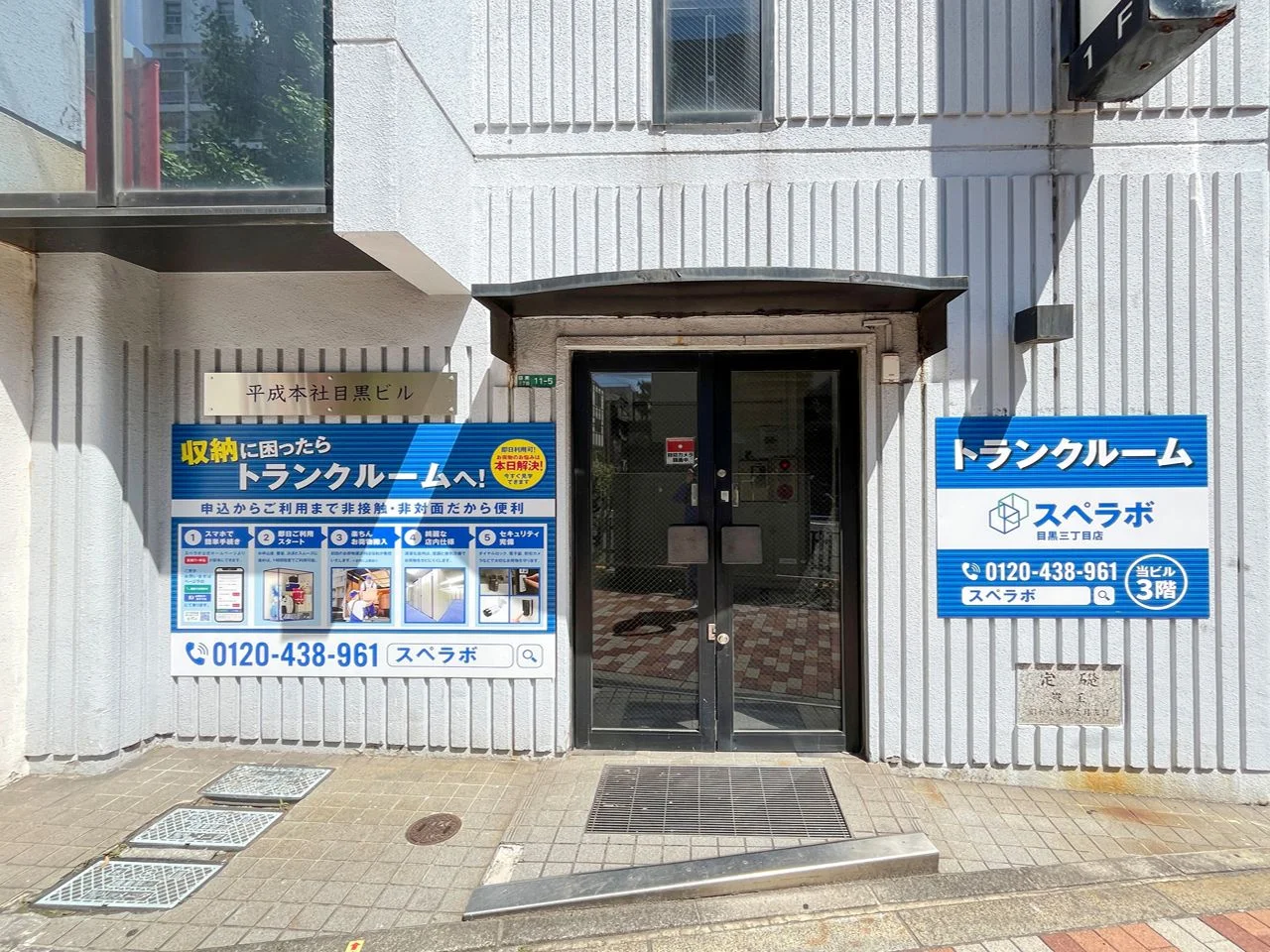 平成本社目黒ビル 2 エントランス 4