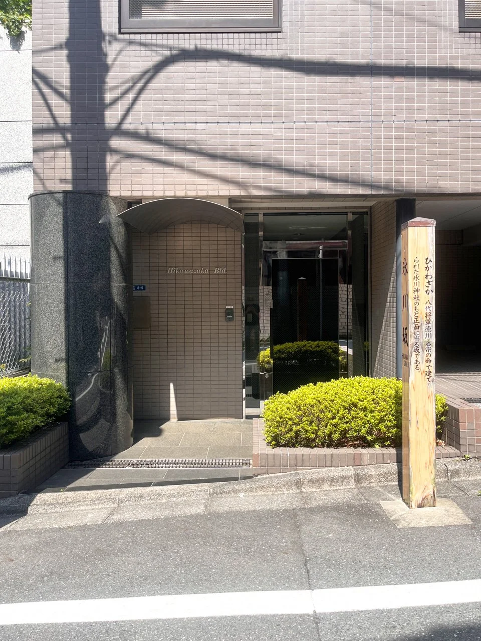 ヒカワザカビル（氷川坂ビル） - 画像1