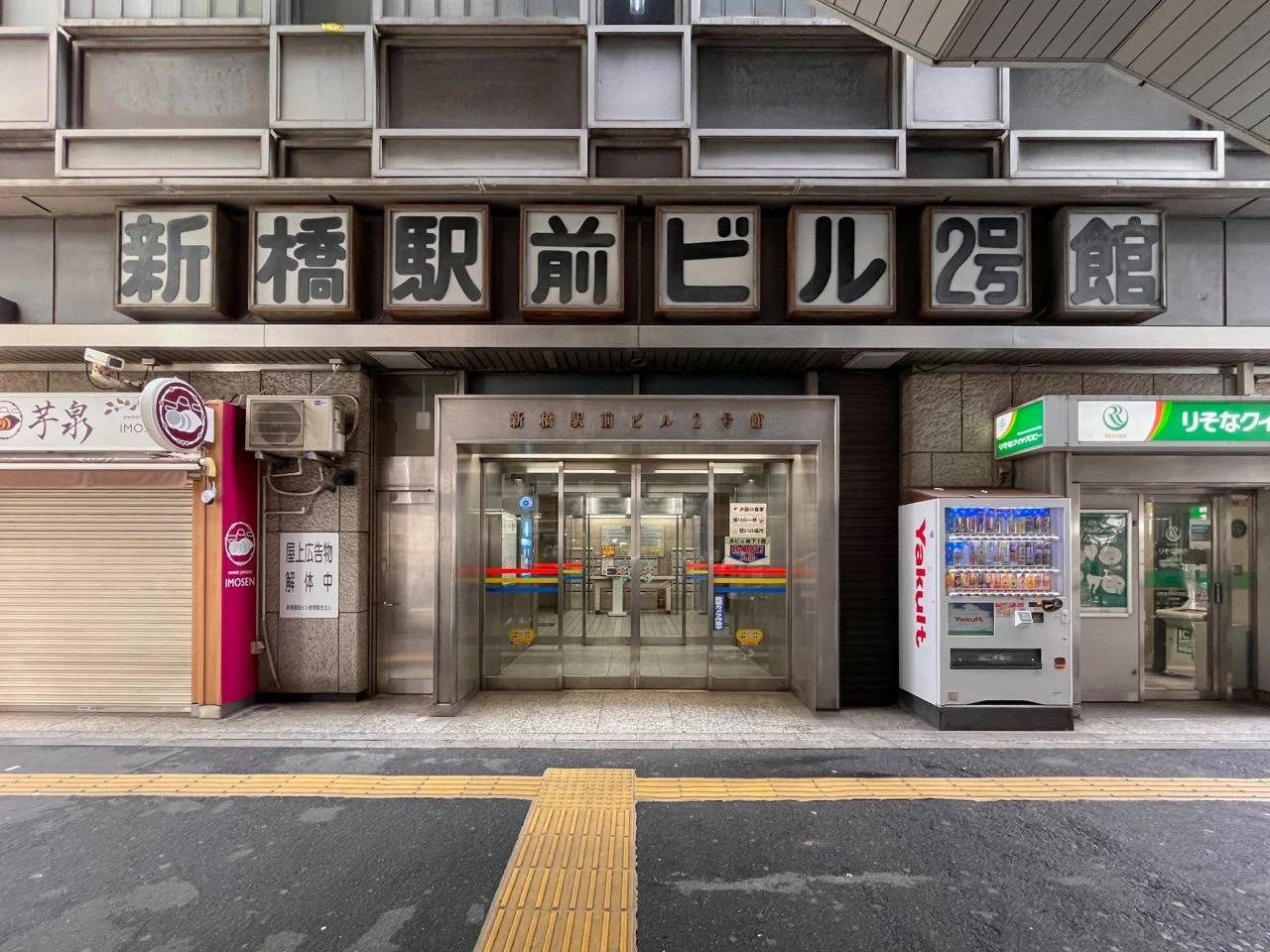 新橋駅前ビル2号館 4 ビルエントランス 5
